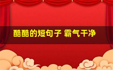 酷酷的短句子 霸气干净